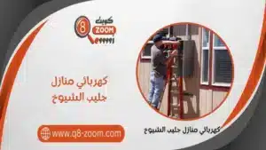 كهربائي منازل جليب الشيوخ 66568837 بأرخص الاسعار