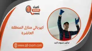 كهربائي منازل المنطقة العاشرة 66568837 خدمة 24 ساعة