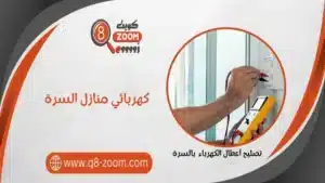 كهربائي منازل السرة 66568837 خدمات علي مدار اليوم