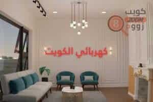 كهربائي الكويت