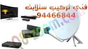 فني تركيب ستلايت, صيانة ستلايت, تصليح ستلايت