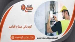 كهربائي منازل صباح الناصر 66568837 خدمة 24 ساعة