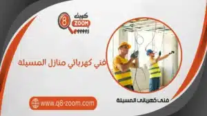 فني كهربائي منازل المسيلة 66568837 خدمة 24 ساعة