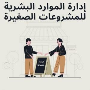إدارة الموارد البشرية للمشروعات الصغيرة | موقع دليل خدمات كويت زووم إدارة الموارد البشرية للمشروعات الصغيرة