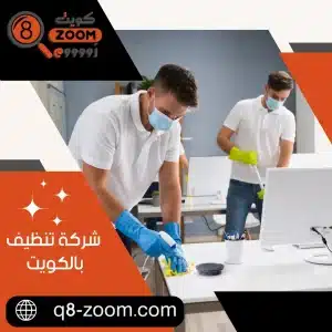شركة تنظيف بالكويت
