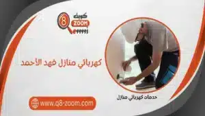 كهربائي منازل فهد الأحمد 66568837 أفضل كهربجي بمنطقة فهد الأحمد