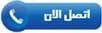 call us small اتصل بنا الان