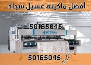 ماكينة غسيل سجاد بالمنزل, ماكينة تنظيف سجاد البيت