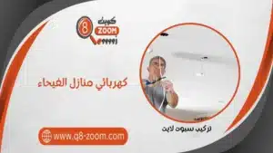 كهربائي منازل الفيحاء 66568837 كهربجي منازل بمنطقة الفيحاء