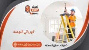 كهربائي منازل النهضة 66568837 معلم كهربائي بمنطقة النهضة بالكويت