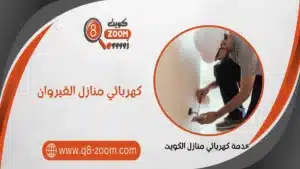كهربائي منازل القيروان 66568837 معلم كهربائي منازل 24 ساعة