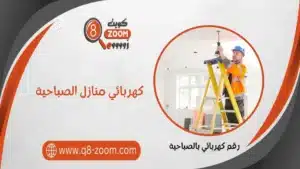 كهربائي منازل الصباحية 66568837 خدمات 24 ساعة