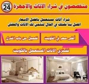 شراء اثاث مستعمل الكويت, نشتري العفش المستعمل, نشتري الاثاث المستعمل