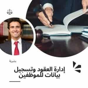 إدارة العقود وتسجيل بيانات للموظفين | موقع دليل خدمات كويت زووم إدارة العقود وتسجيل بيانات للموظفين