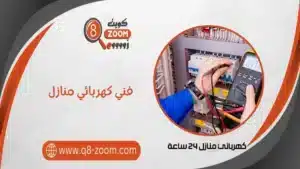 كهربائي منازل 66568837 أعمال الكهرباء المنزلية بالكويت