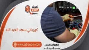 كهربائي منازل سعد العبد الله 66568837 أفضل كهربجي بالكويت