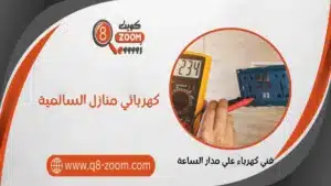 كهربائي منازل السالمية | موقع دليل خدمات كويت زووم كهربائي منازل السالمية, كهربائي السالمية