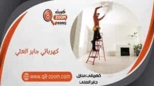 كهربائي منازل جابر العلي 66568837 بأسعار رخيصة