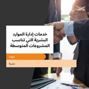 إدارة الموارد البشرية المشروعات المتوسطة | موقع دليل خدمات كويت زووم خدمات إدارة الموارد البشرية التي تناسب المشروعات المتوسطة