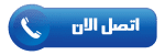 اتصل-الان