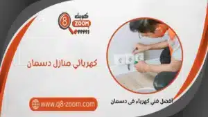 كهربائي منازل دسمان 60923894 خدمة 24 ساعة | موقع دليل خدمات كويت زووم كهربائي منازل دسمان 66568837 خدمة 24 ساعة