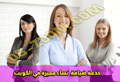 خدمة ضيافة نساء, خدمه ضيافه سيدات