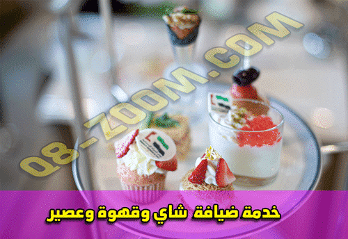 خدمة ضيافة شاي وقهوة وعصير