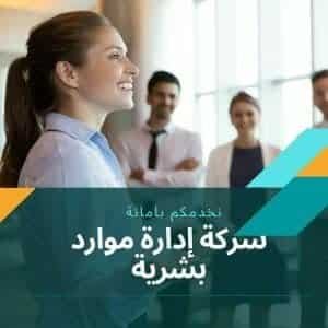 شركة-إدارة-الموارد-بشرية | موقع دليل خدمات كويت زووم شركة إدارة الموارد البشرية