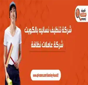 شركة تنظيف نسائيه بالكويت - شركة عاملات نظافة1 | موقع دليل خدمات كويت زووم شركة تنظيف نسائية بالكويت