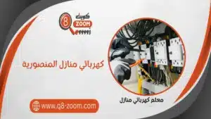 كهربائي منازل المنصورية 66568837 شاطر ورخيص