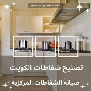 تصليح شفاطات الكويت | موقع دليل خدمات كويت زووم