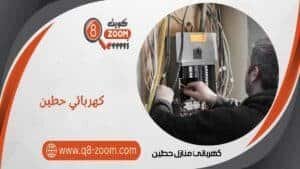 كهربائي منازل حطين 66568837 خدمة 24 ساعة بأفضل الفنيين بالكويت