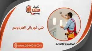 فني كهربائي الفردوس 66568837 أعمال تأسيس البنية التحتية الكهربائية