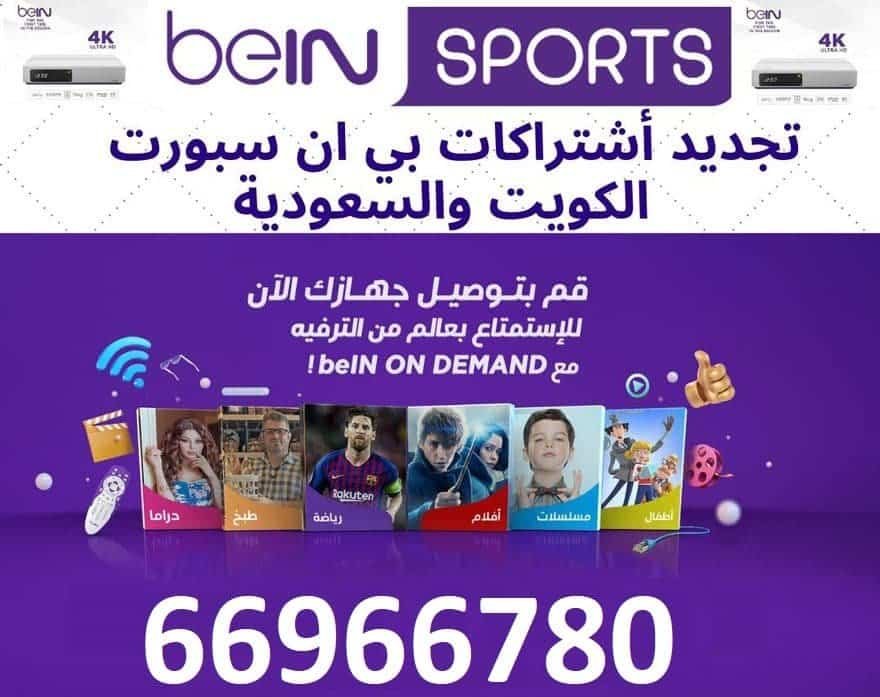 تجديد اشتراك بي ان سبورت السعودية