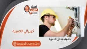 كهربائي منازل العمرية 60923894 معلم كهربجي بمنطقة العمرية بالكويت | موقع دليل خدمات كويت زووم كهربائي منازل العمرية 66568837 معلم كهربجي بمنطقة العمرية بالكويت