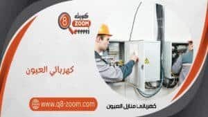 كهربائي منازل العيون 66568837 خدمات فني كهرباء بمنطقة العيون