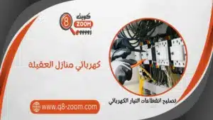 كهربائي منازل العقيلة 66568837 معلم كهربائي بمنطقة العقلية