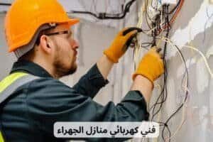 فني كهربائي منازل الجهراء