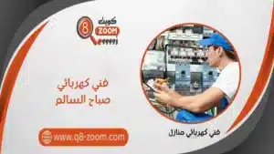 فني كهربائي صباح السالم 60923894 خدمات علي مدار اليوم | موقع دليل خدمات كويت زووم فني كهربائي صباح السالم 66568837 خدمات علي مدار اليوم
