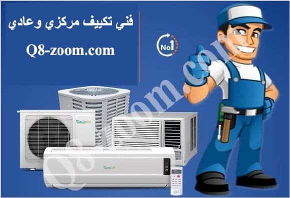 تكببف | موقع دليل خدمات كويت زووم فني تكببف, تصليح صيانة تكييف مركزي