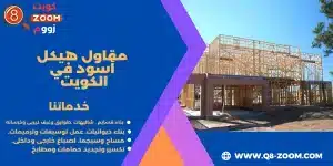 مقاول-هيكل-أسود-في-الكويت- | موقع دليل خدمات كويت زووم مقاول هيكل أسود في الكويت