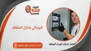 كهربائي منازل المنقف 66568837 خدمة 24 ساعة