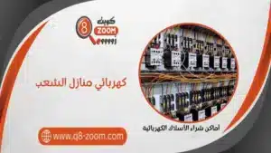 كهربائي منازل الشعب 60923894 معلم كهربجي رخيص بمنطقة الشعب | موقع دليل خدمات كويت زووم كهربائي منازل الشعب 66568837 معلم كهربجي رخيص بمنطقة الشعب