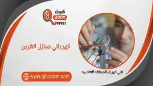 كهربائي منازل القرين 66568837 صيانة أعطال الكهرباء