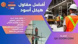 أفضل مقاول هيكل أسود أفضل مقاول هيكل أسود