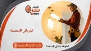 كهربائي منازل الدسمة 60923894 معلم كهربجي بمنطقة الدسمة | موقع دليل خدمات كويت زووم كهربائي منازل الدسمة 66568837 معلم كهربجي بمنطقة الدسمة