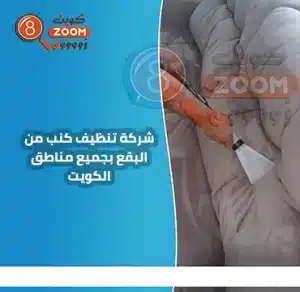 شركة تنظيف كنب من البقع بجميع مناطق الكويت | موقع دليل خدمات كويت زووم شركة تنظيف كنب