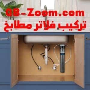 فني تركيب فلاتر مطابخ