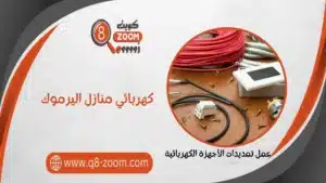 كهربائي منازل اليرموك 66568837 معلم كهربائي للمنازل