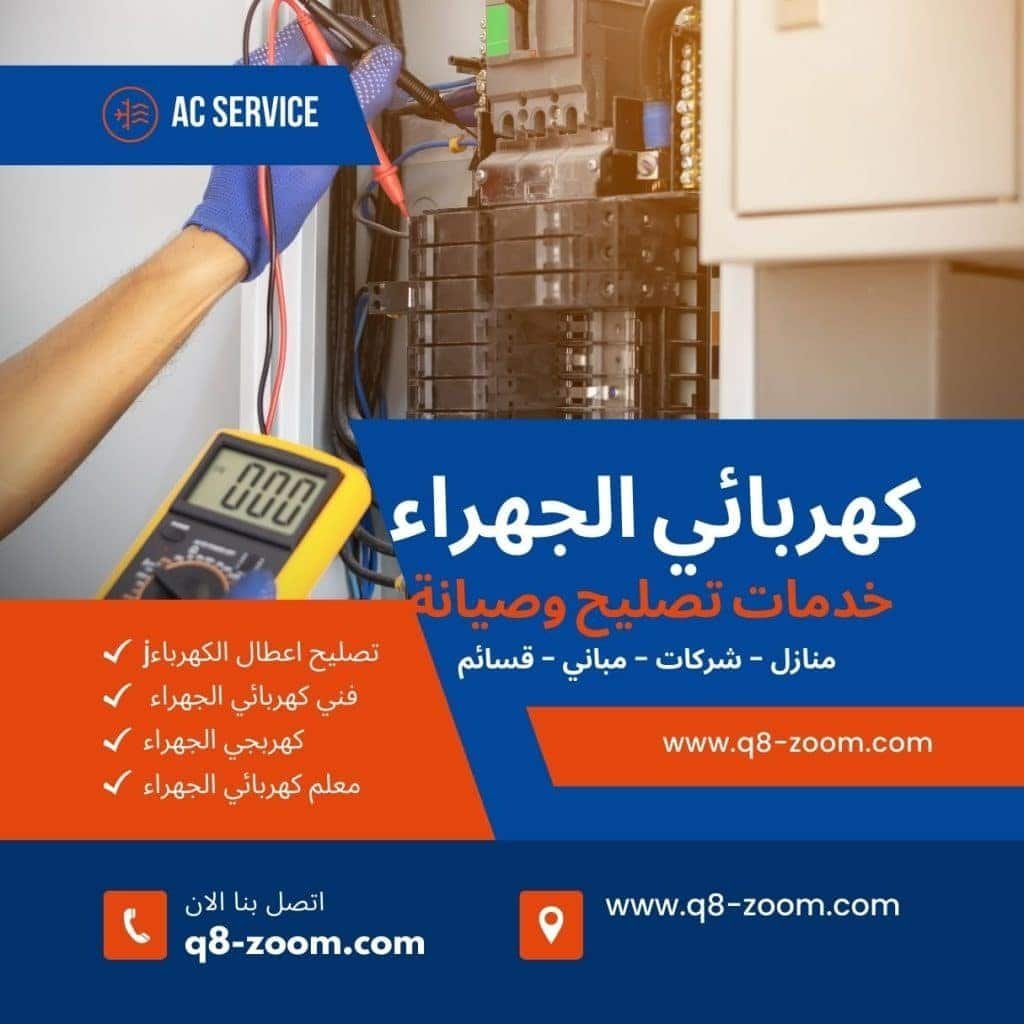 معلم كهربائي الجهراء بالكويت
